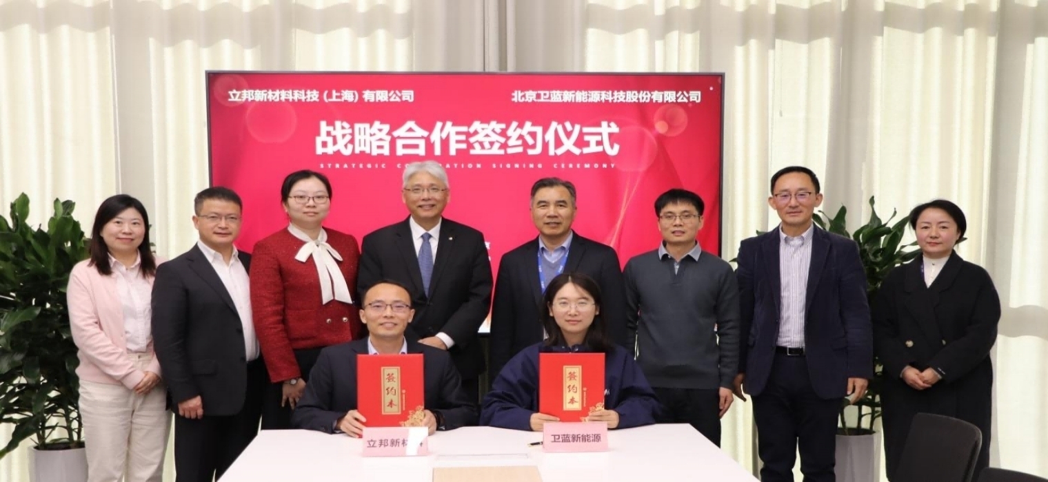 卫蓝新能源与立邦举行战略合作签约仪式
