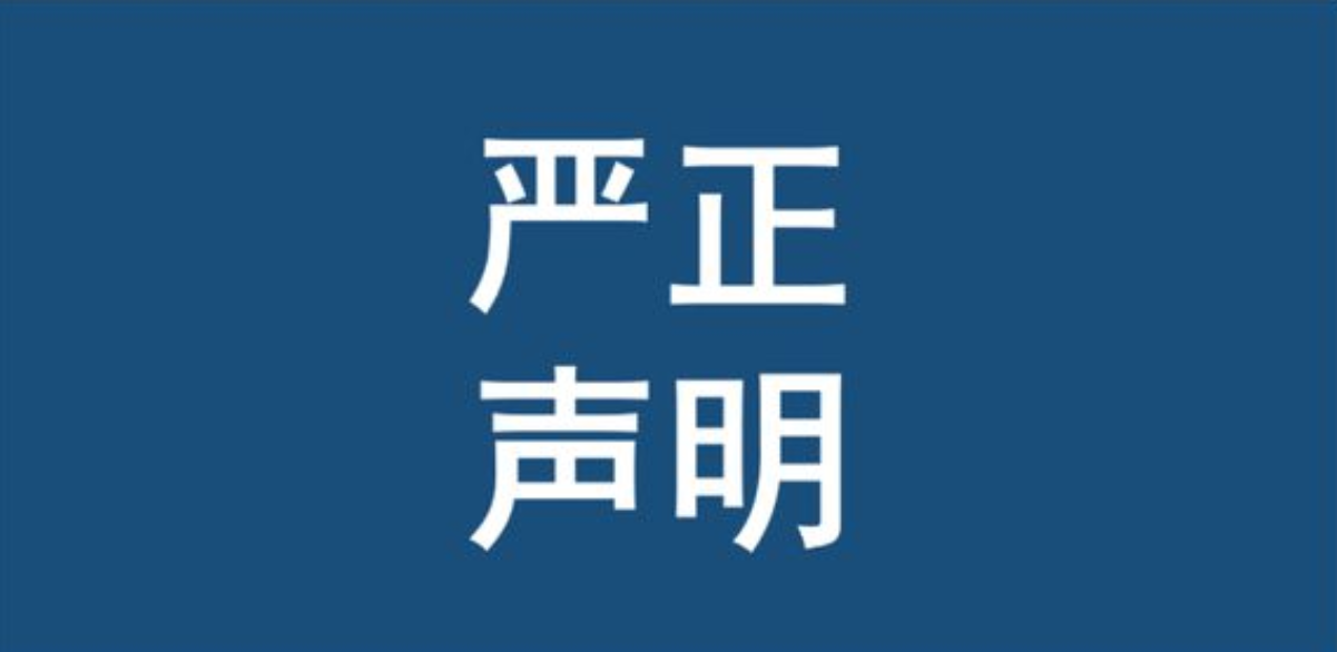 关于防范虚假招聘及冒充行为的公告