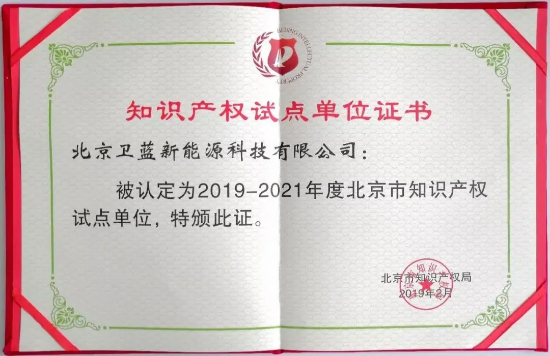 卫蓝新能源被认定为北京市知识产权试点单位