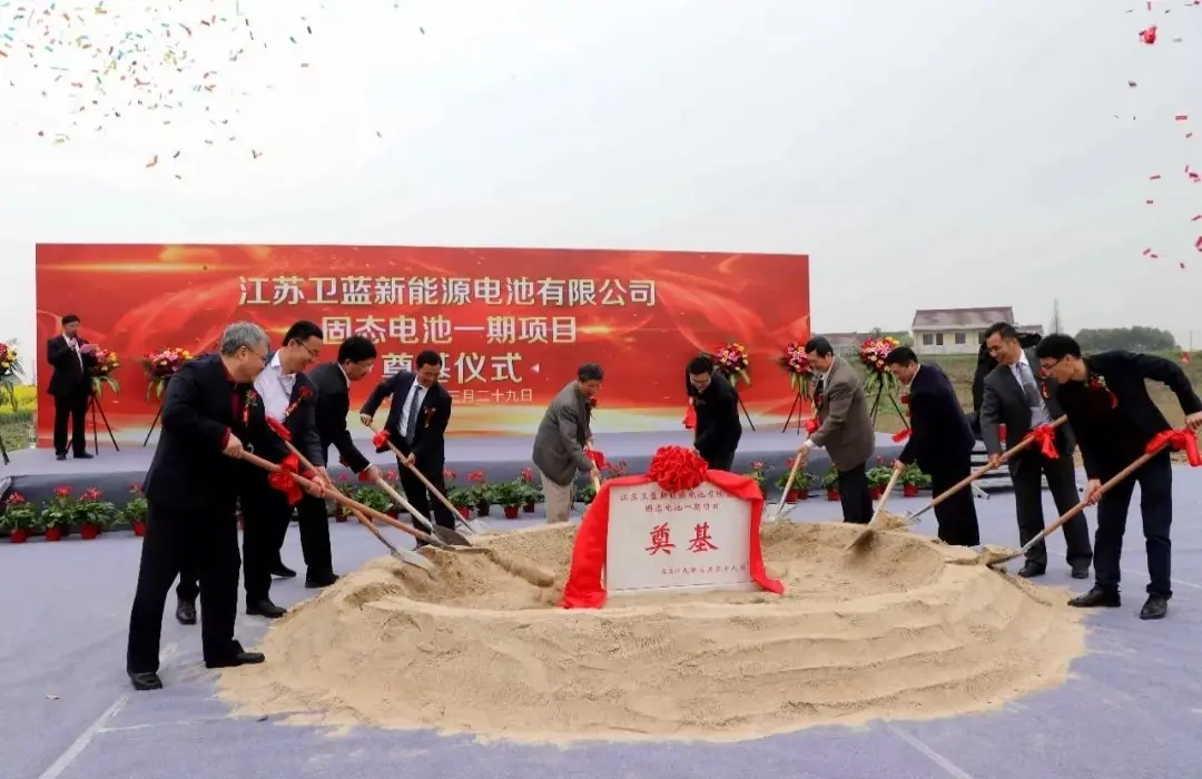 卫蓝新能源隆重举行固态电池一期项目奠基仪式