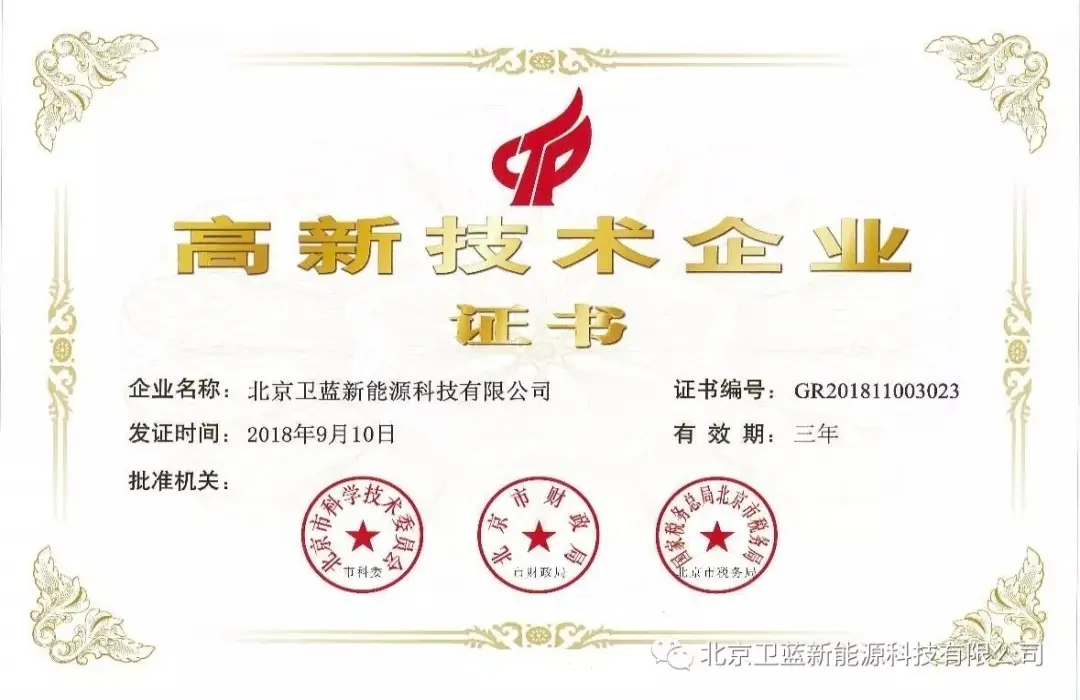 喜讯|卫蓝新能源荣获国家高新技术企业认定