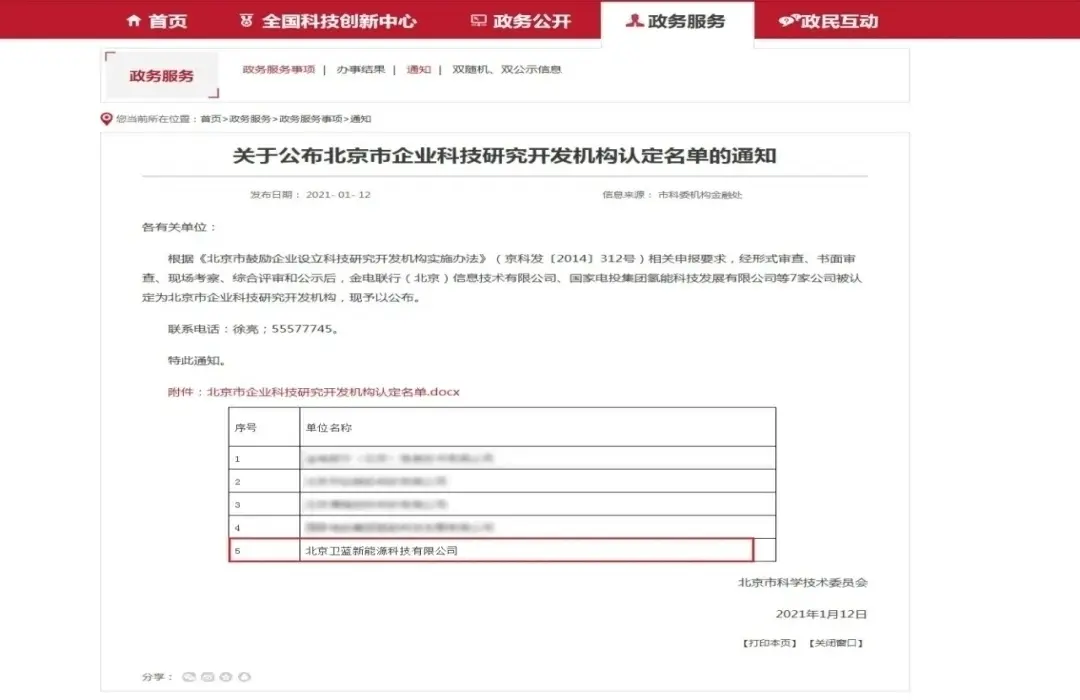 卫蓝新能源获“北京市企业科技研究开发机构”认定
