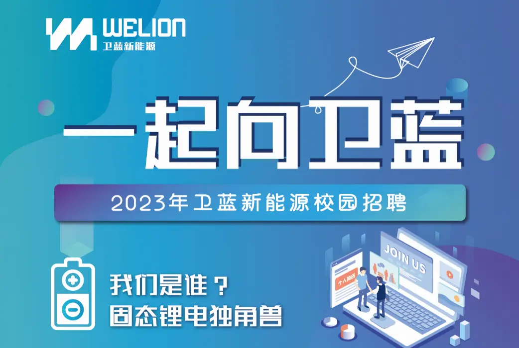 2023年卫蓝校园招聘问与答