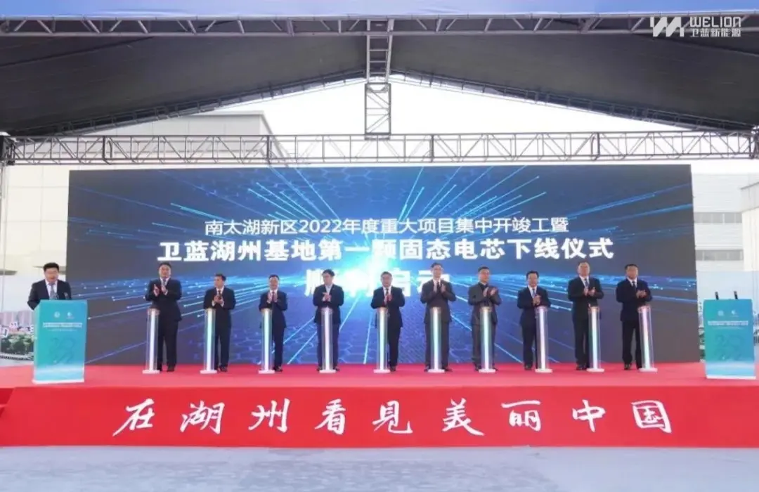 卫蓝湖州基地车规级固态动力电芯下线