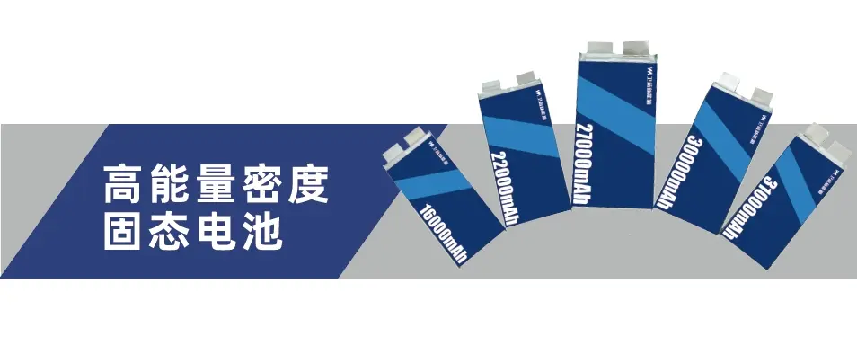 高能量密度固态电池